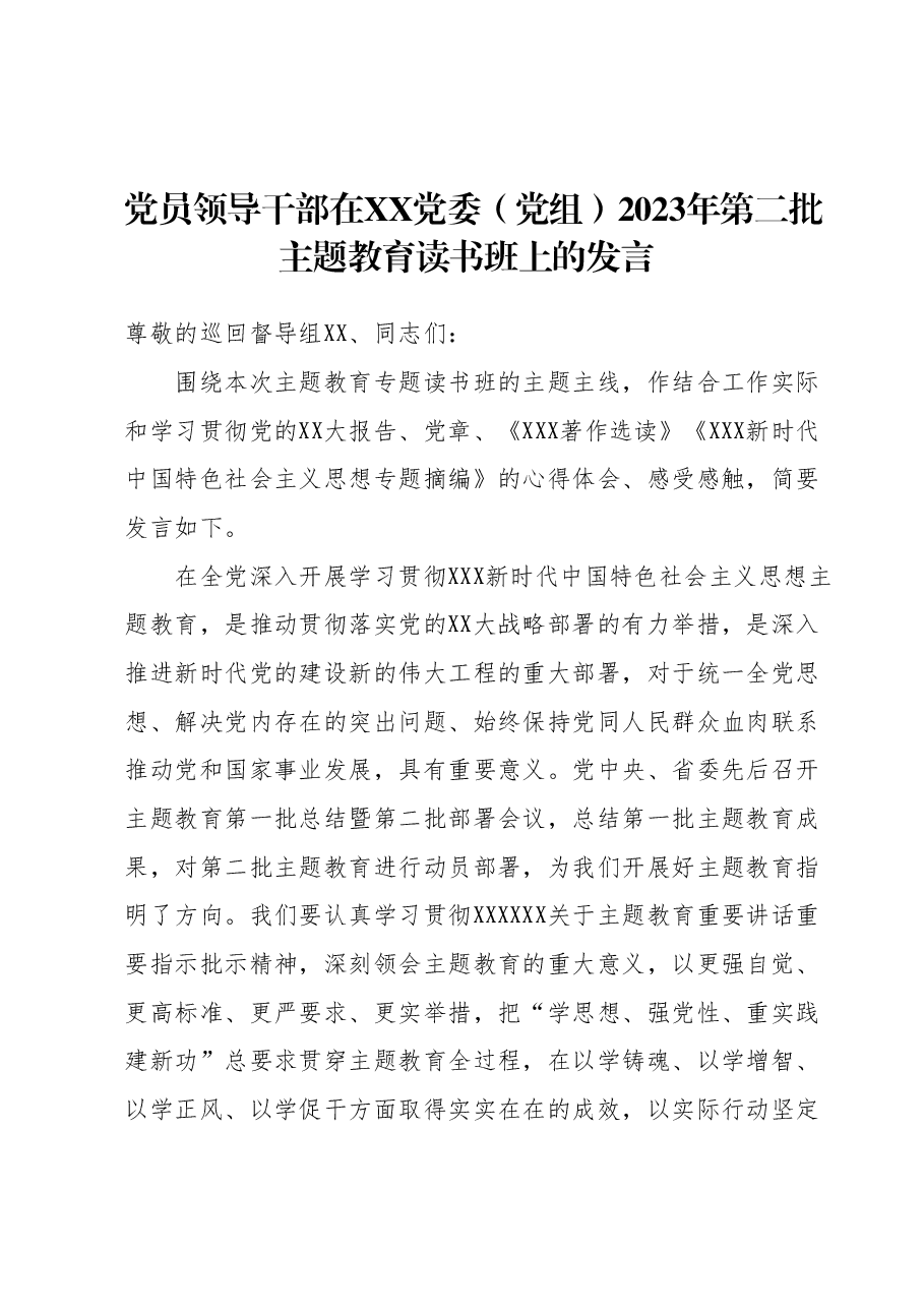 党员领导干部在XX党委(党组)2023年第二批主题教育读书班上的发言.docx,第1页预览