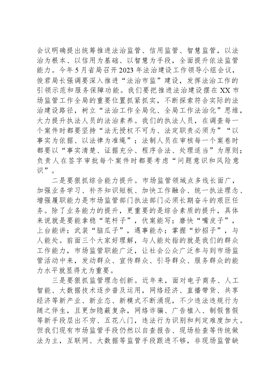 在全市市场监管执法稽查和法制培训会议上的讲话.docx,第3页预览