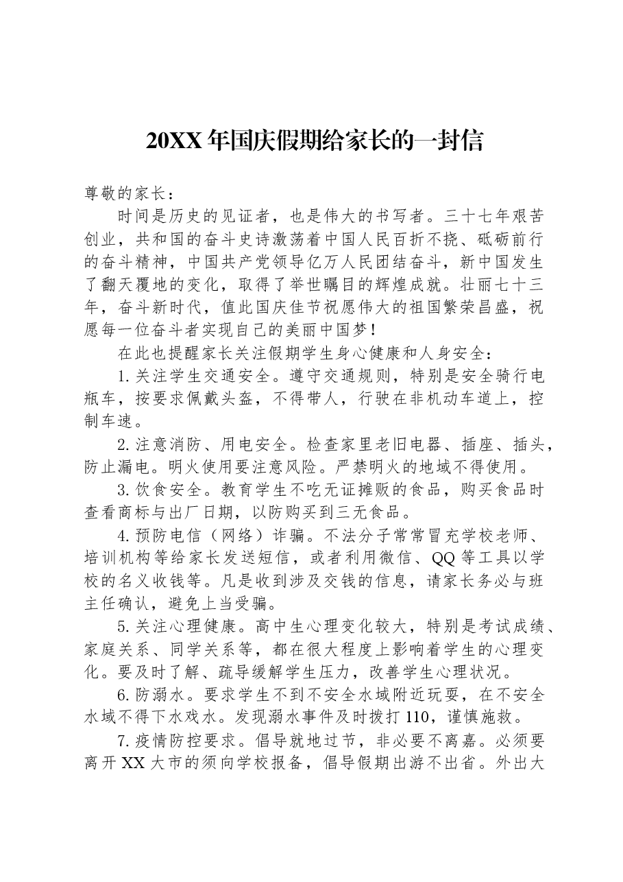 （22篇）20XX年国庆节致家长的一封信汇编.docx，第3页预览