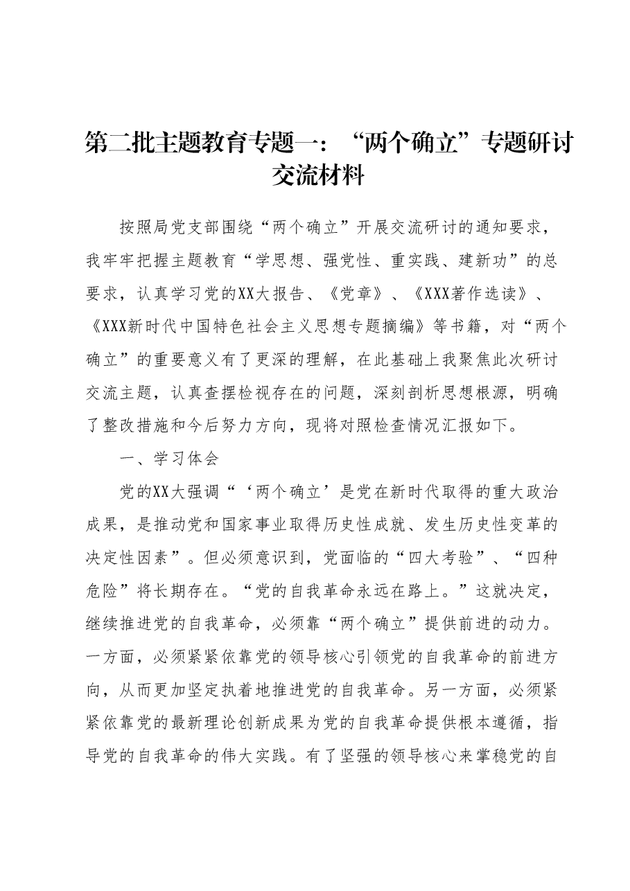 第二批主题教育专题一：“两个确立”专题研讨交流材料.docx，第1页预览