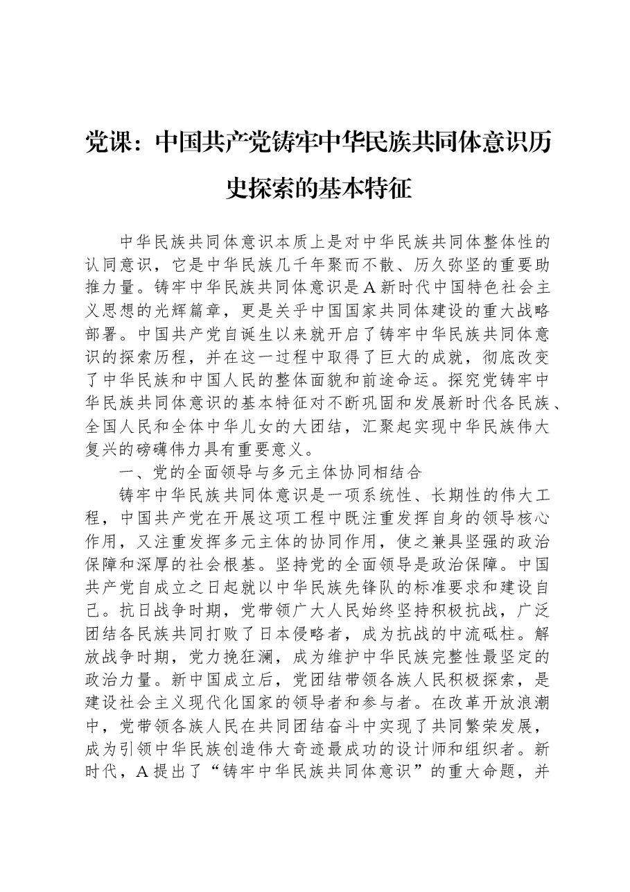 党课:中国共产党铸牢中华民族共同体意识历史探索的基本特征.docx,第1页预览