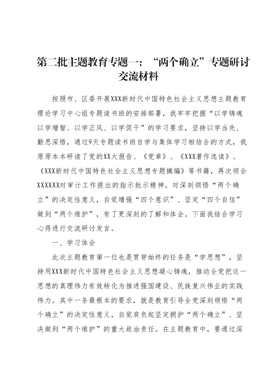 第二批主题教育专题一：“两个确立”专题研讨交流材料 (2).docx，第1页预览