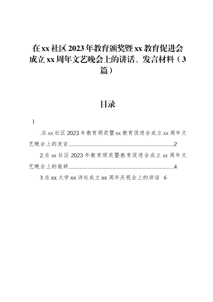 (3篇)在xx社区2023年教育颁奖暨xx教育促进会成立xx周年文艺晚会上的讲话、发言材料.docx,第1页预览