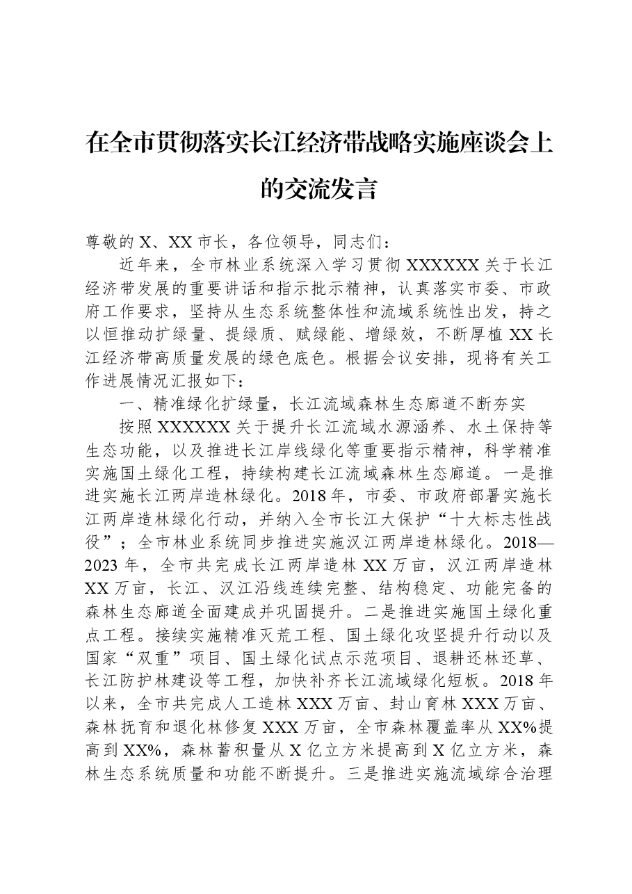 在全市贯彻落实长江经济带战略实施座谈会上的交流发言.docx,第1页预览