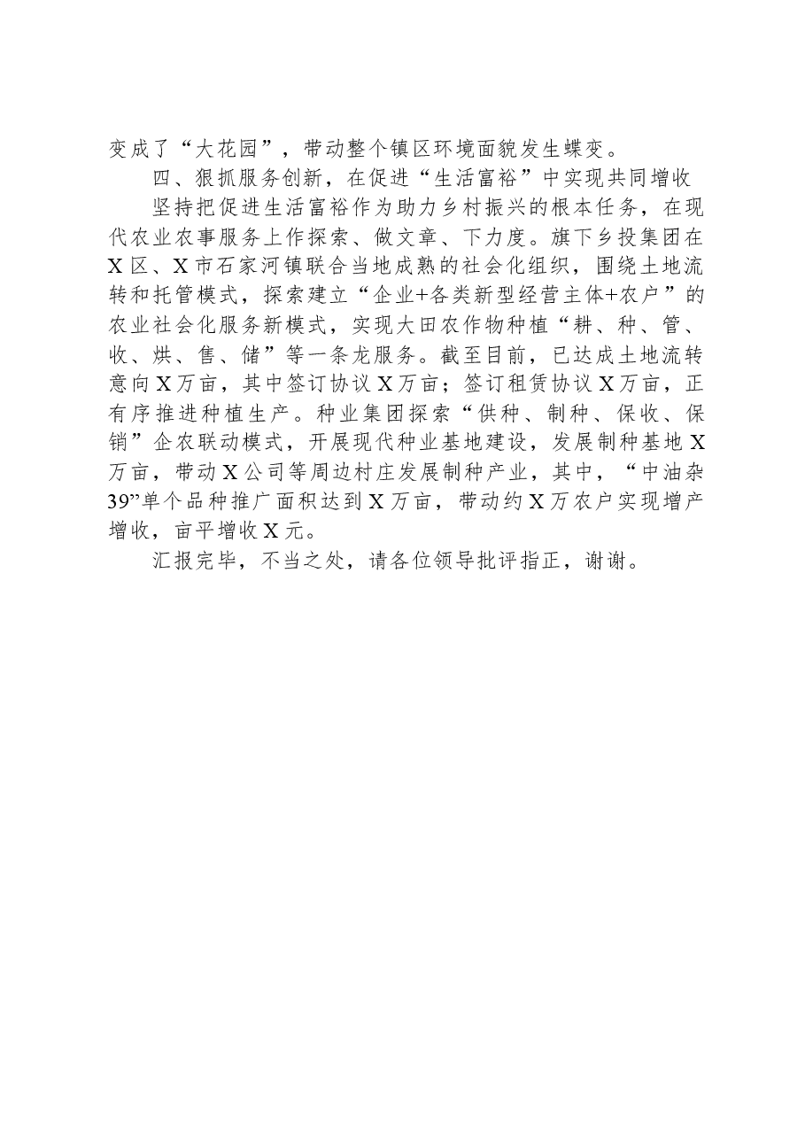 国企在全市三季度乡村振兴观摩推进会上发言.docx,第3页预览