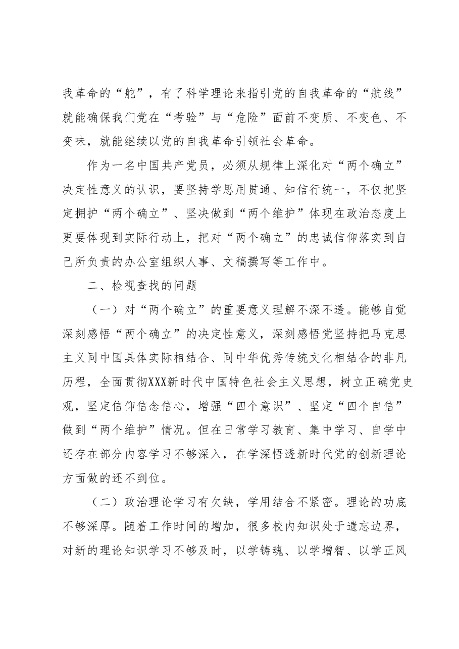 第二批主题教育专题一：“两个确立”专题研讨交流材料.docx，第2页预览