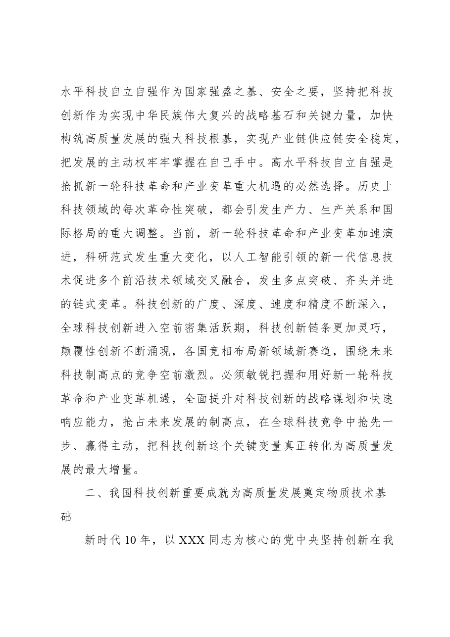 以高水平科技自立自强支撑引领高质量发展.docx,第3页预览
