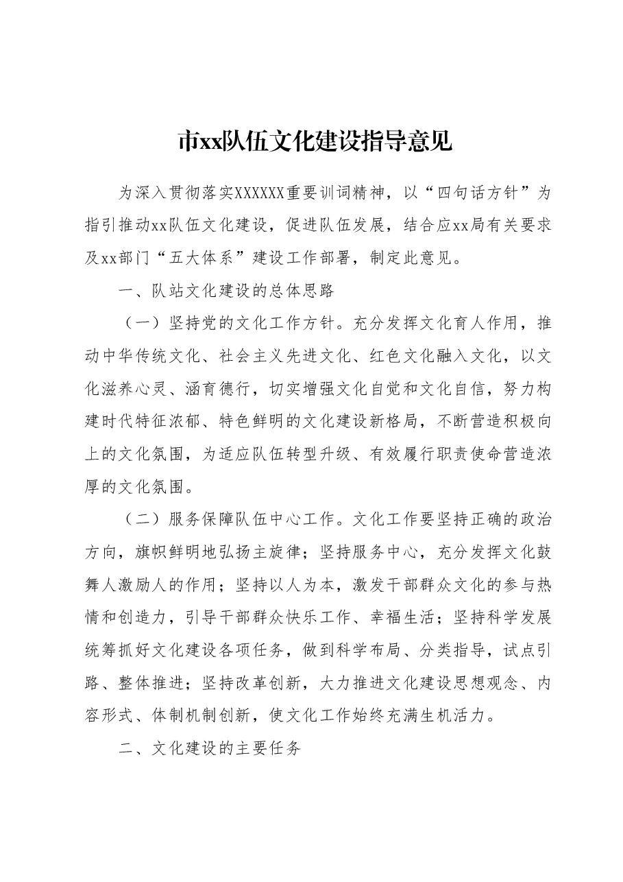 市xx队伍文化建设指导意见.docx,第1页预览