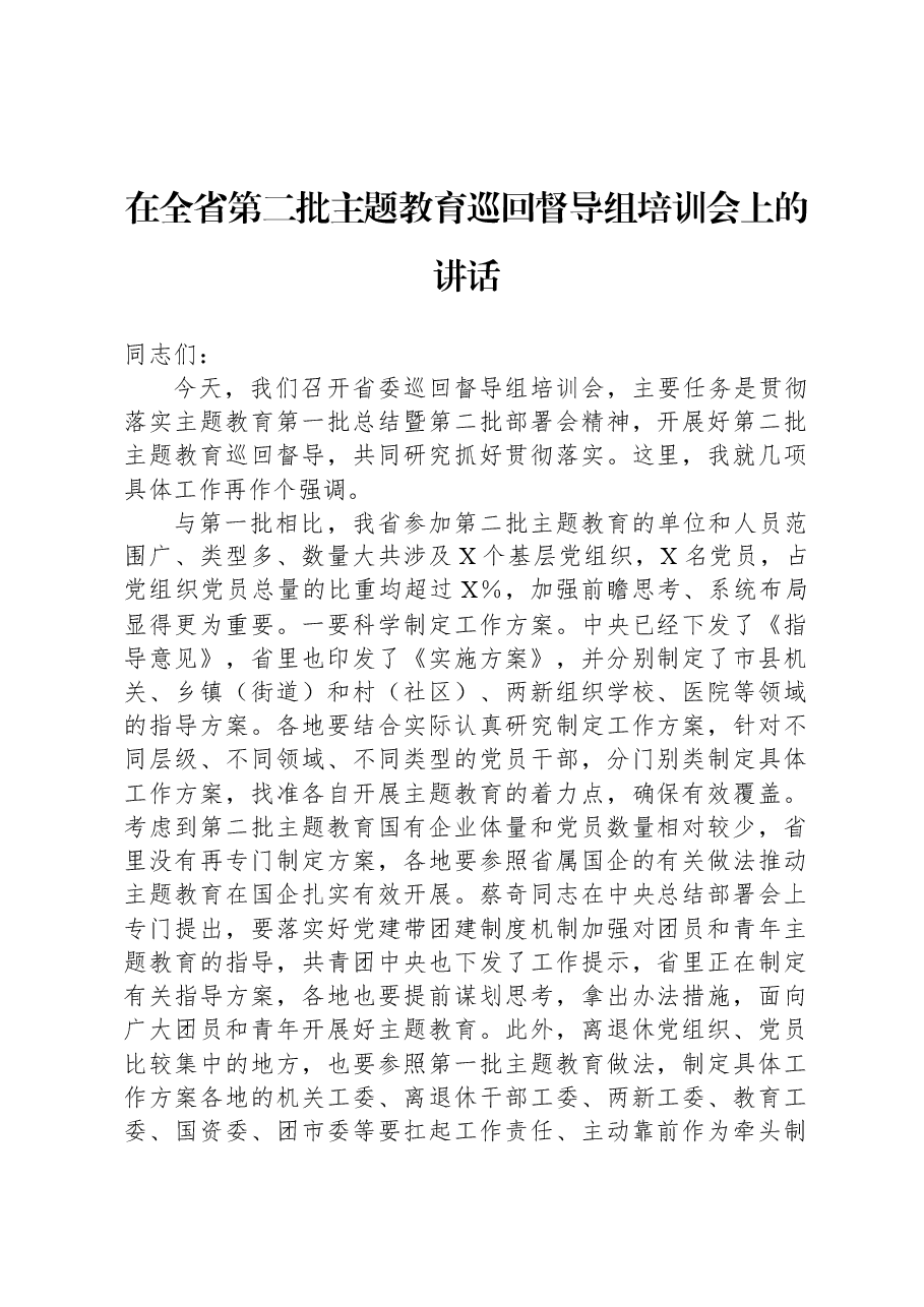 在全省第二批主题教育巡回督导组培训会上的讲话1.docx,第1页预览