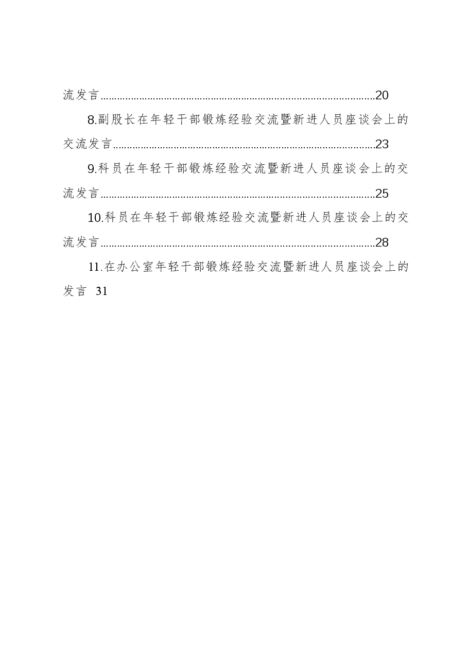 (11篇)青年干部在年轻干部锻炼经验交流暨新进人员座谈会上的交流发言材料汇编.docx,第2页预览