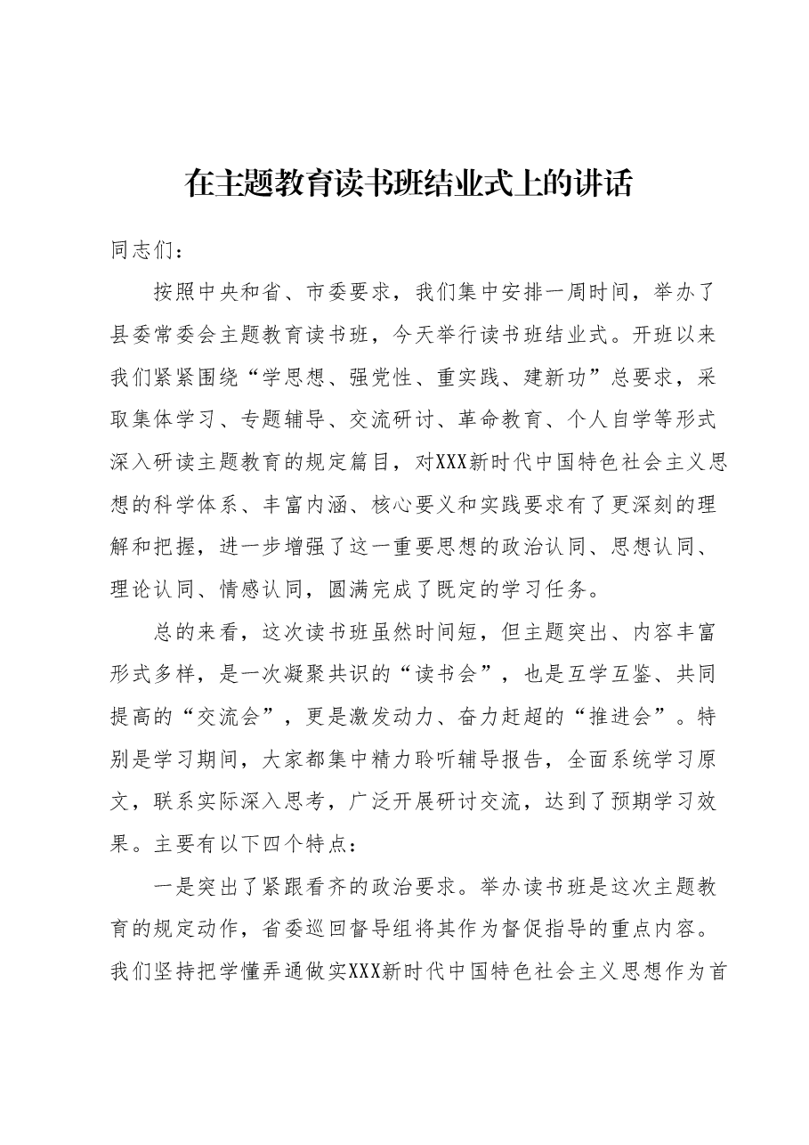 在主题教育读书班结业式上的讲话 (2).docx,第1页预览
