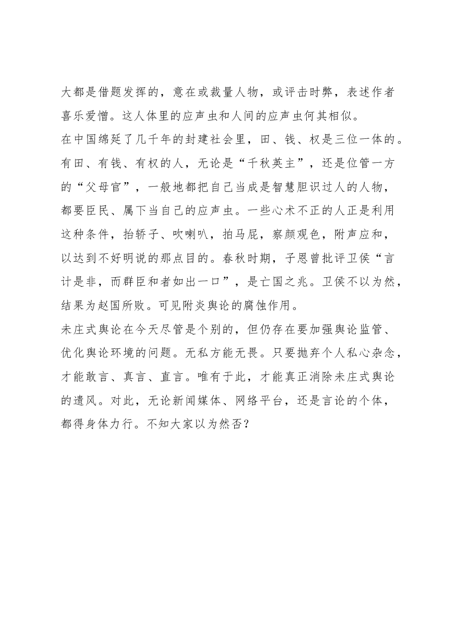 【体会文章】“未庄式舆论”要不得.docx,第3页预览