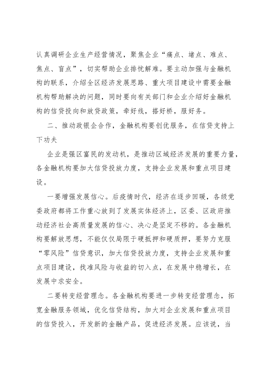 区政银企座谈会讲话提纲.docx,第3页预览