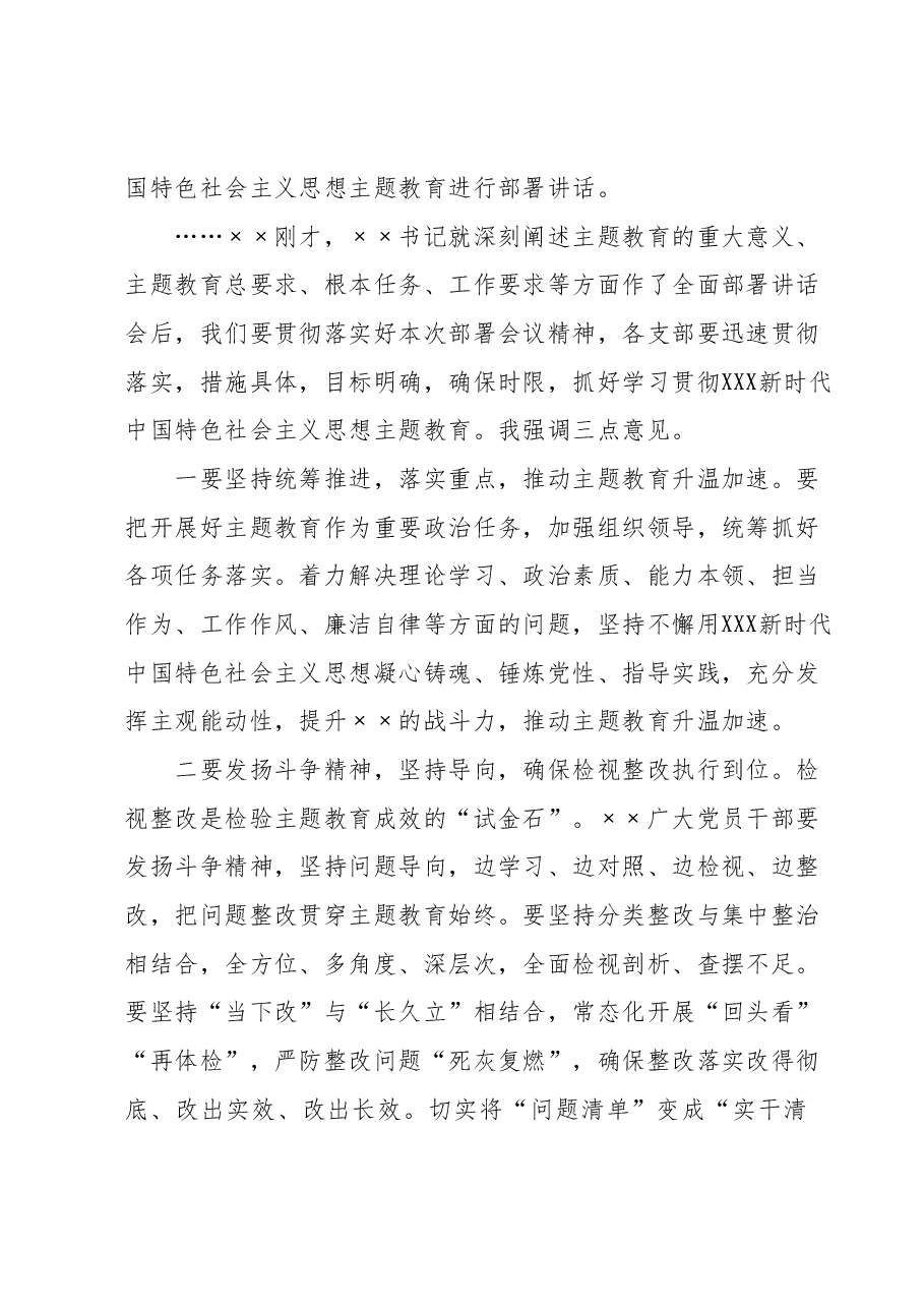 xx第二批学习贯彻2023年主题教育部署会议主持词.docx,第2页预览