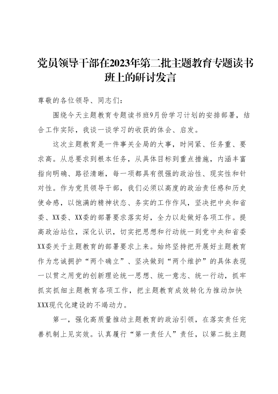 党员领导干部在2023年第二批主题教育专题读书班上的研讨发言.docx,第1页预览