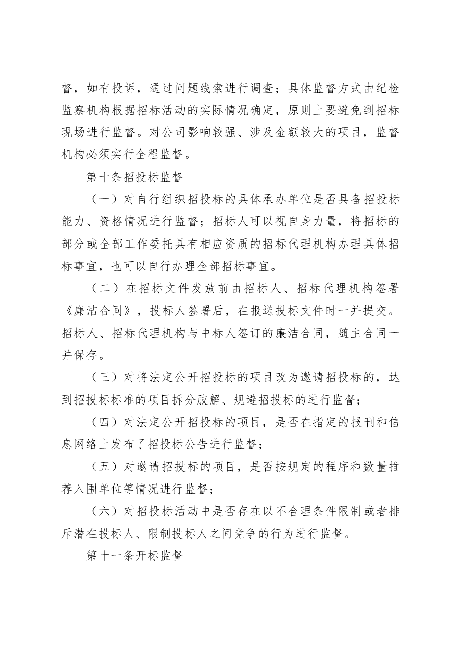公司纪委招标监督管理办法.docx,第4页预览