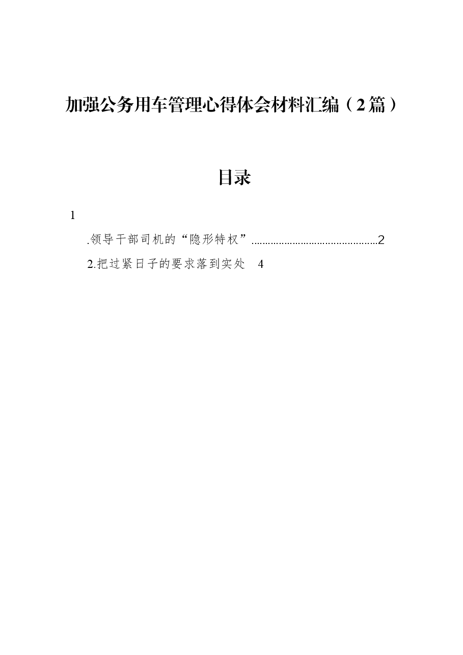 (2篇)加强公务用车管理心得体会材料汇编.docx,第1页预览