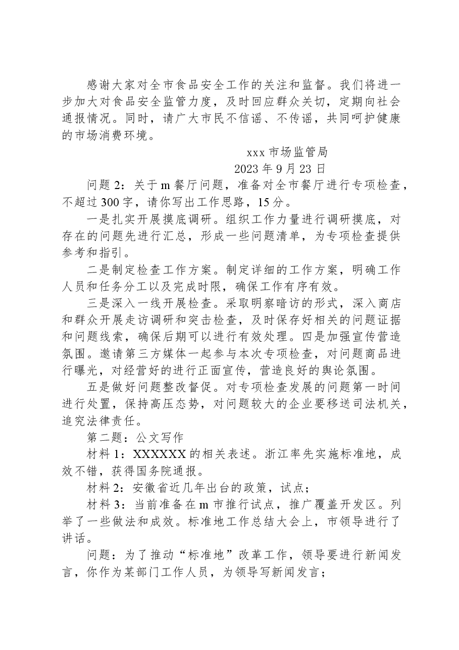 2023年9月23日安徽省地市级遴选笔试真题及解析.docx,第2页预览