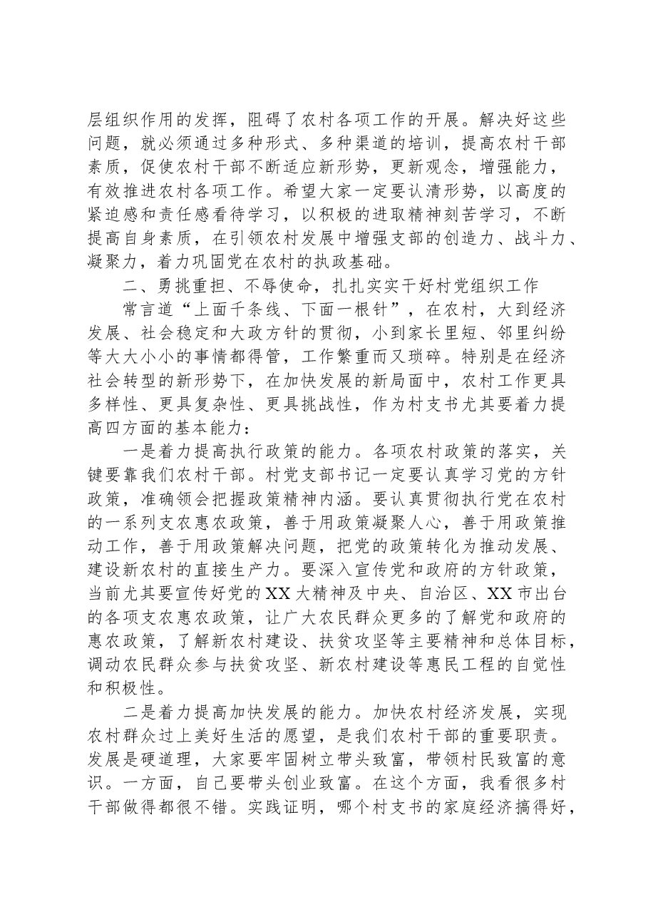 在2023年全县村党组织书记培训班开班仪式上的讲话.docx，第4页预览