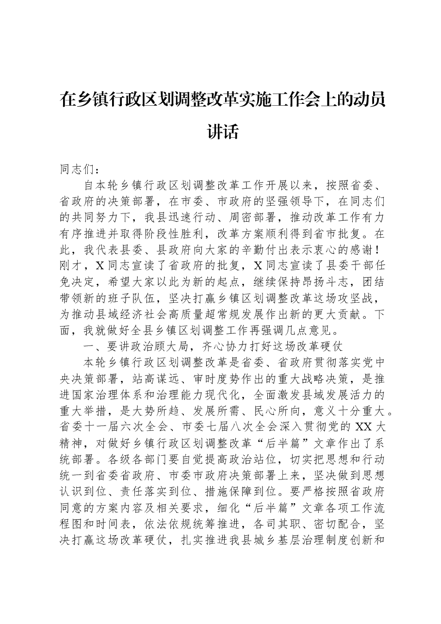 在乡镇行政区划调整改革实施工作会上的动员讲话.docx,第1页预览