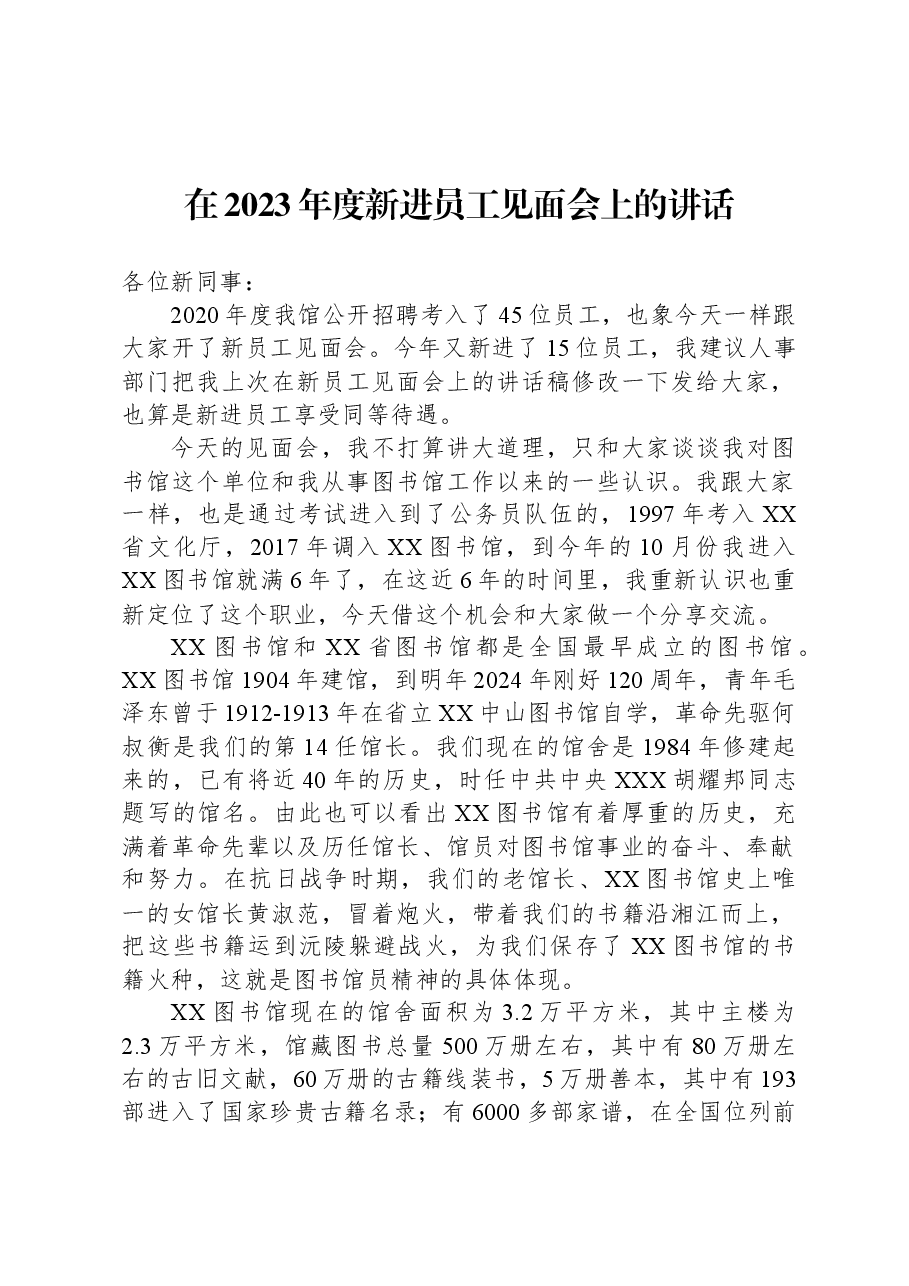 在2023年度新进员工见面会上的讲话.docx,第1页预览