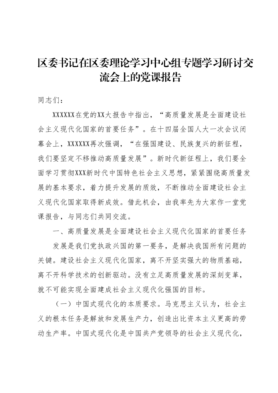 区委书记在区委理论学习中心组专题学习研讨交流会上的党课报告.docx,第1页预览