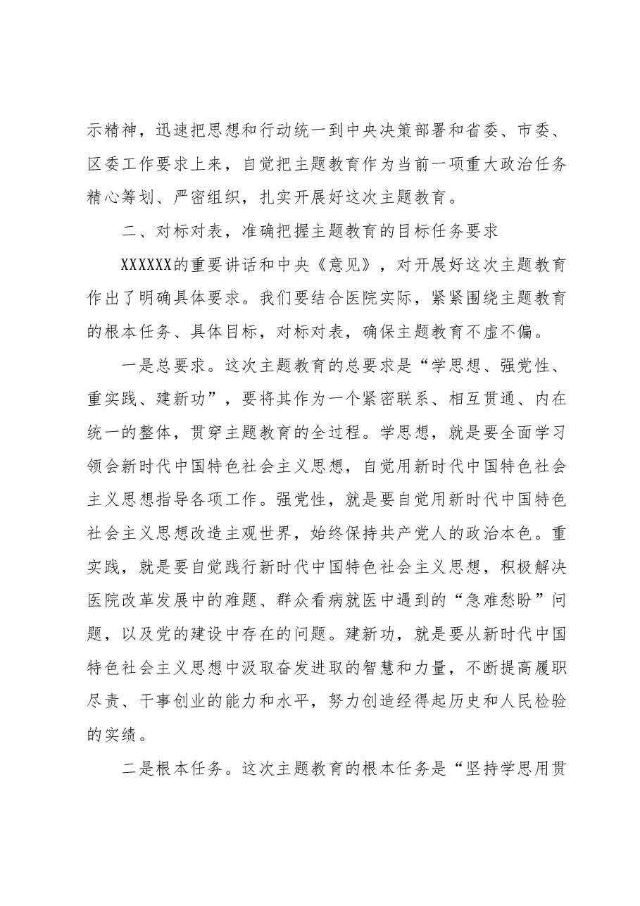 医院党委书记在学习贯彻主题教育工作会议上的讲话.docx,第2页预览