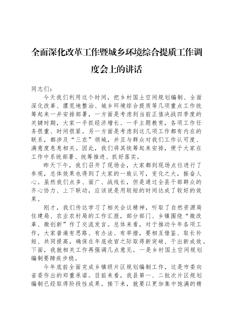 全面深化改革工作暨城乡环境综合提质工作调度会上的讲话.docx,第1页预览