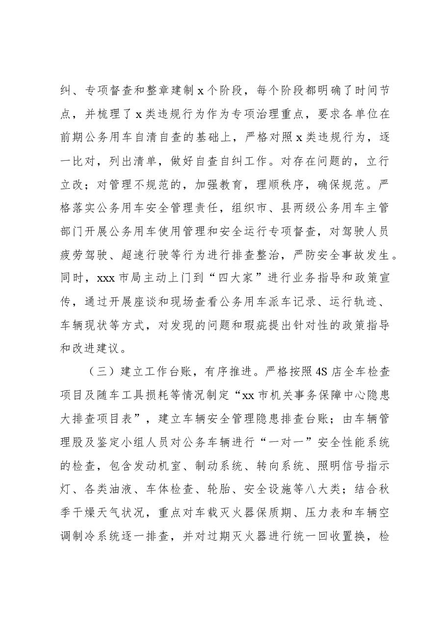 机关单位公务用车安全排查整治工作自查报告.docx,第2页预览