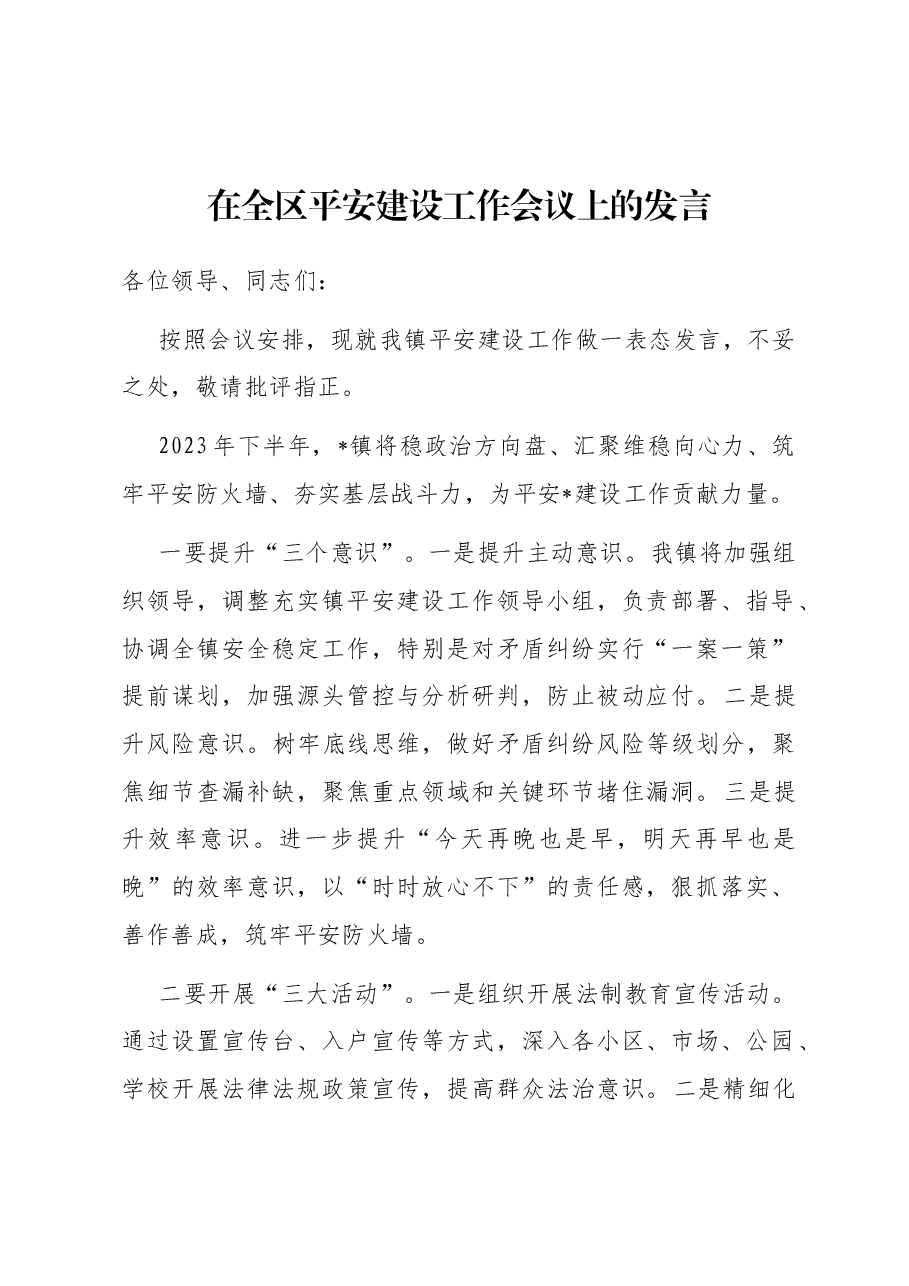在全区平安建设工作会议上的发言.docx,第1页预览
