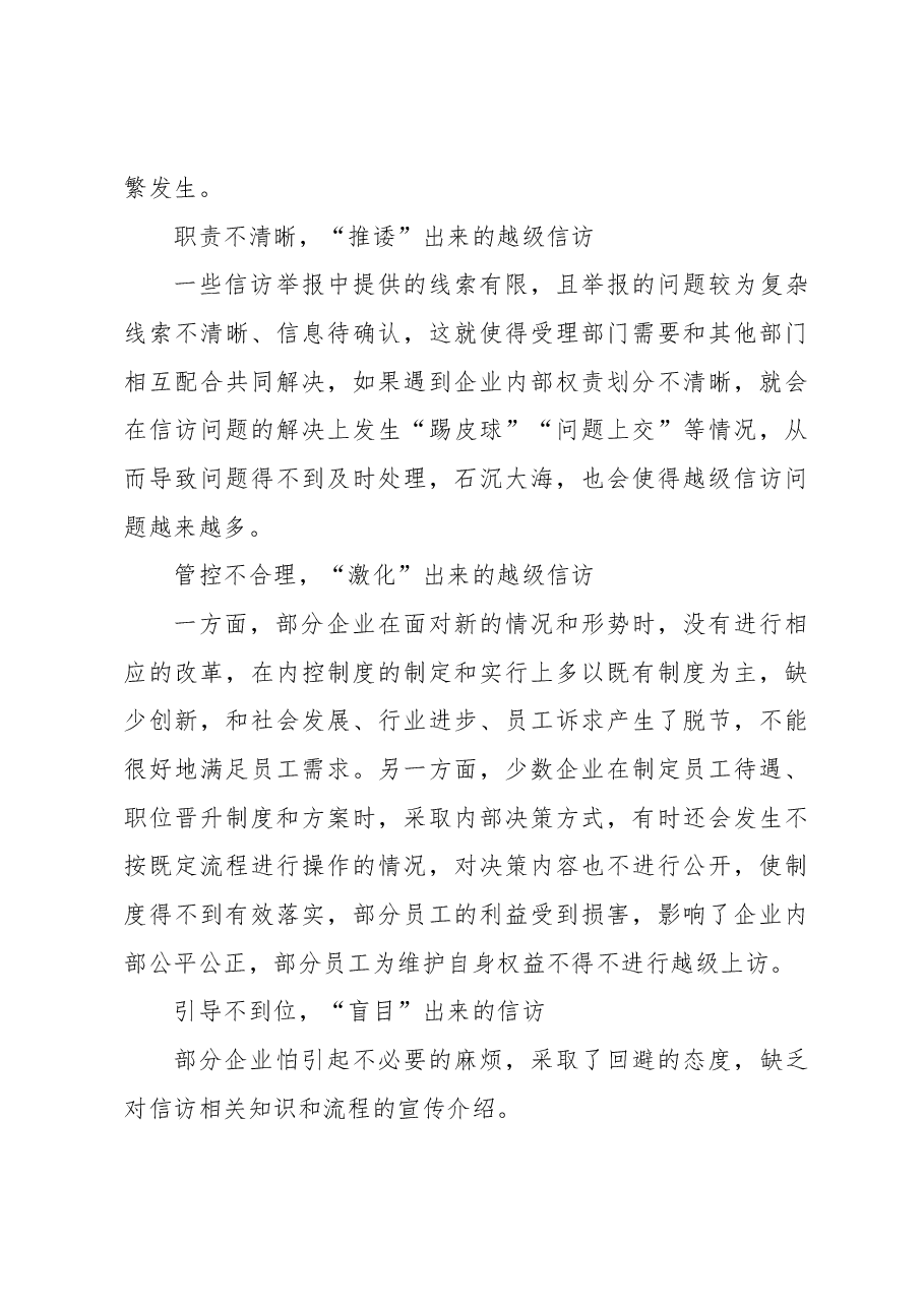 关于国有企业越级信访问题的成因分析及对策研究报告.docx,第3页预览