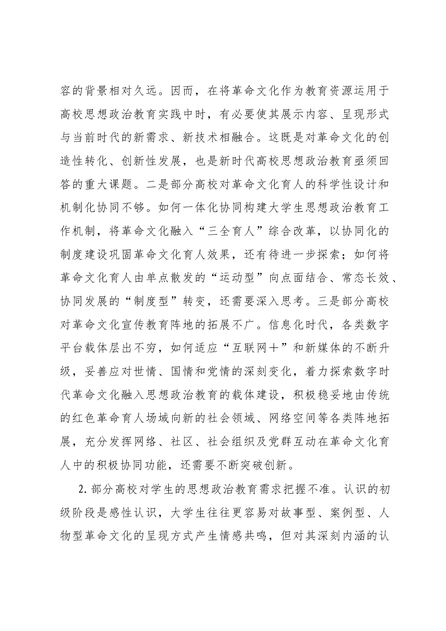 将革命文化融入高校思想政治教育探析.docx,第2页预览