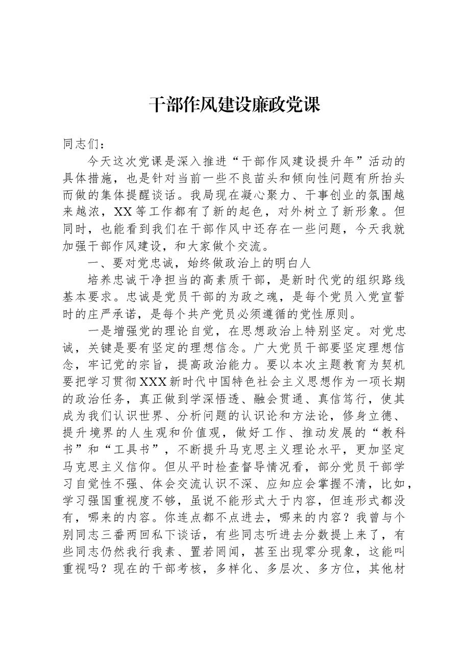 干部作风建设廉政党课.docx，第1页预览