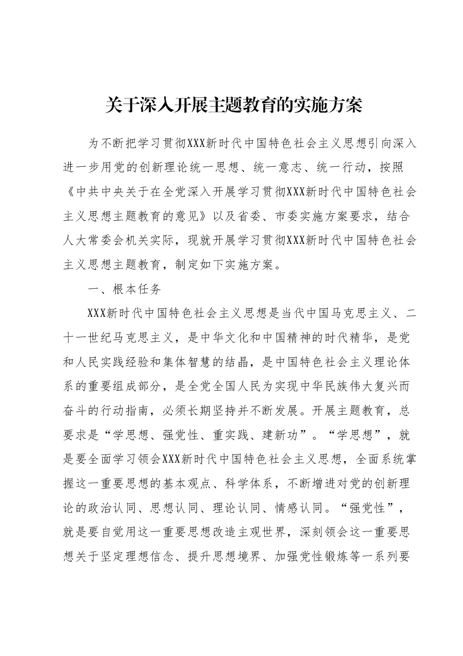 关于深入开展主题教育的实施方案.docx,第1页预览