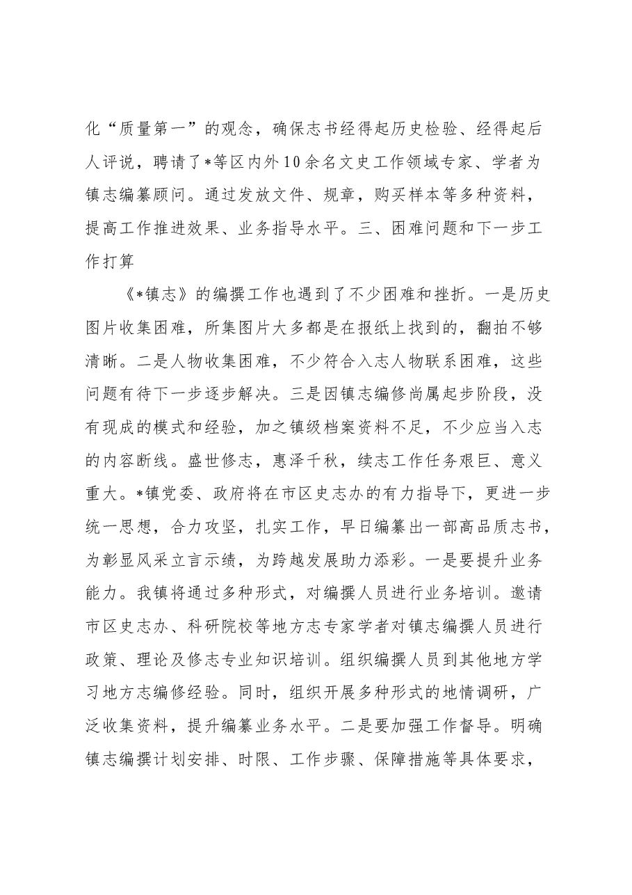 在全市乡镇志编撰工作推进会上的发言.docx,第4页预览