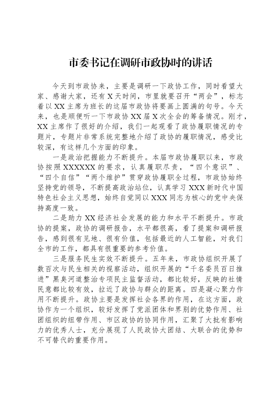 市委书记在调研市政协时的讲话.docx，第1页预览