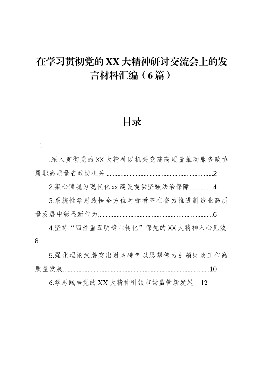 (6篇)在学习贯彻党的二十大精神研讨交流会上的发言材料汇编.docx,第1页预览