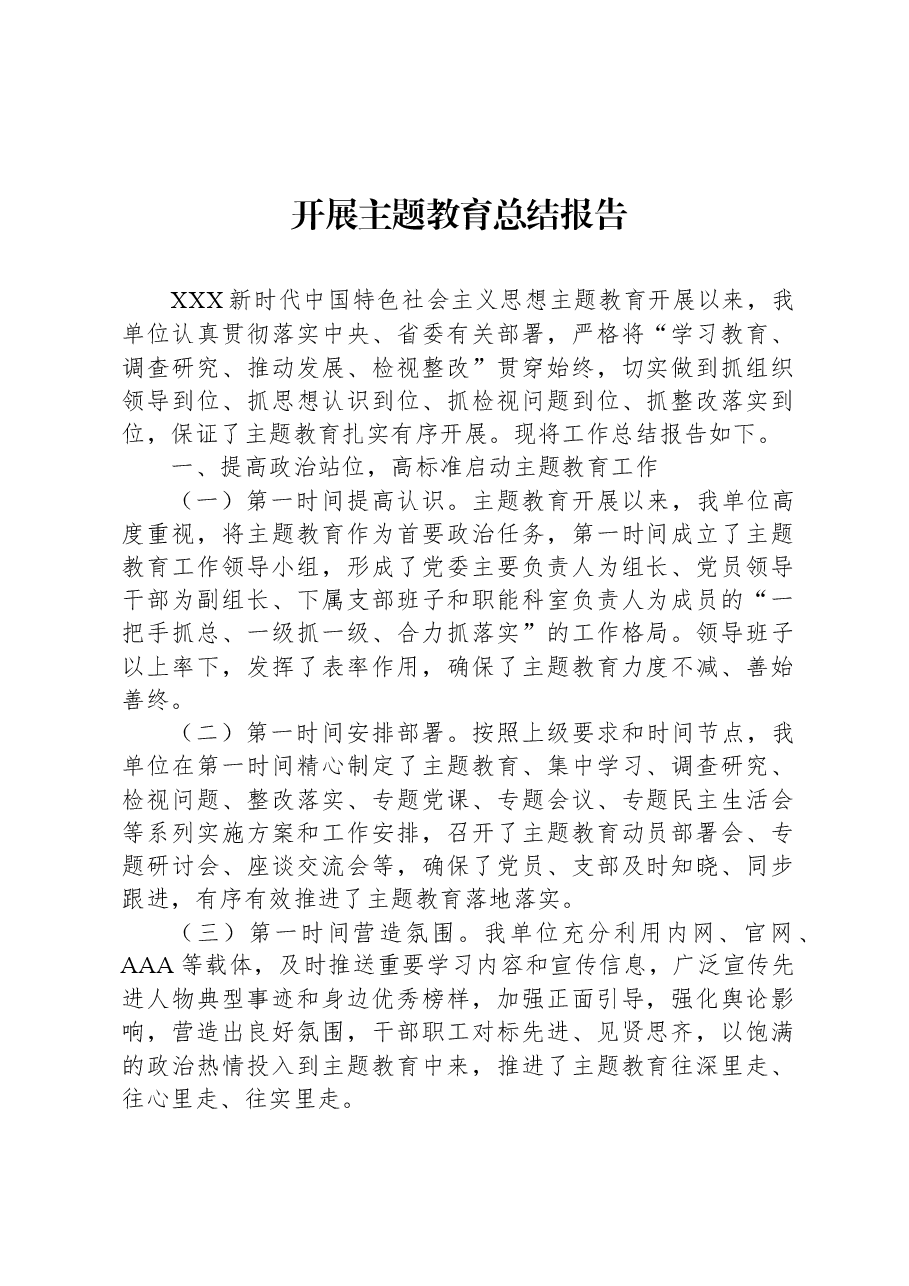 开展主题教育总结报告.docx，第1页预览