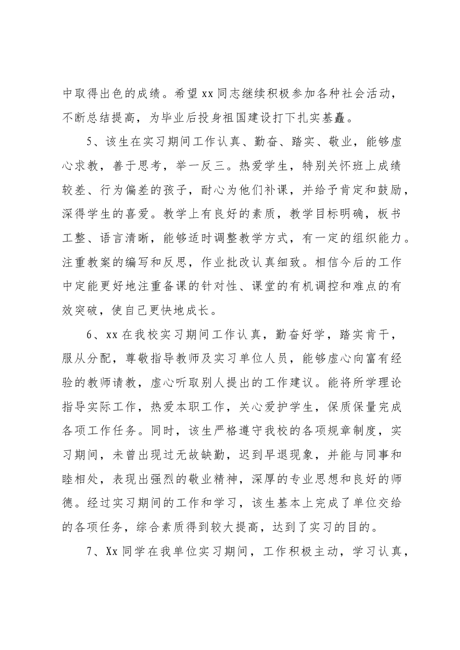 实习生实习考核的评语.docx,第2页预览