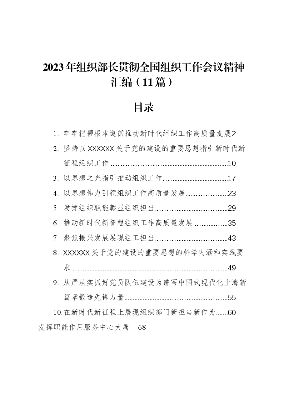 (11篇)2023年组织部长贯彻全国组织工作会议精神汇编.docx,第1页预览