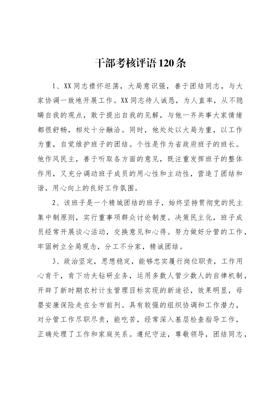 干部考核评语120条.docx,第1页预览