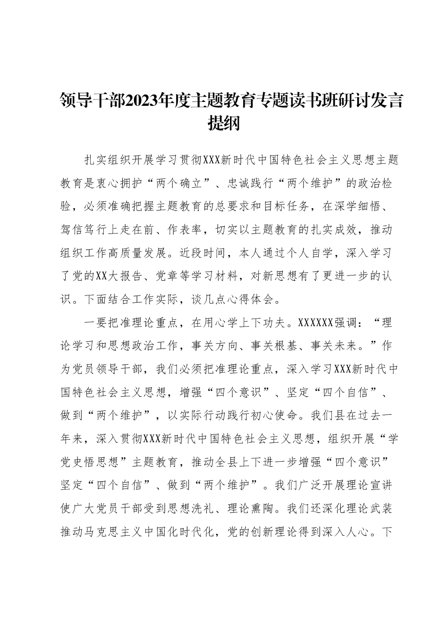 领导干部2023年度主题教育专题读书班研讨发言提纲 (8).docx,第1页预览