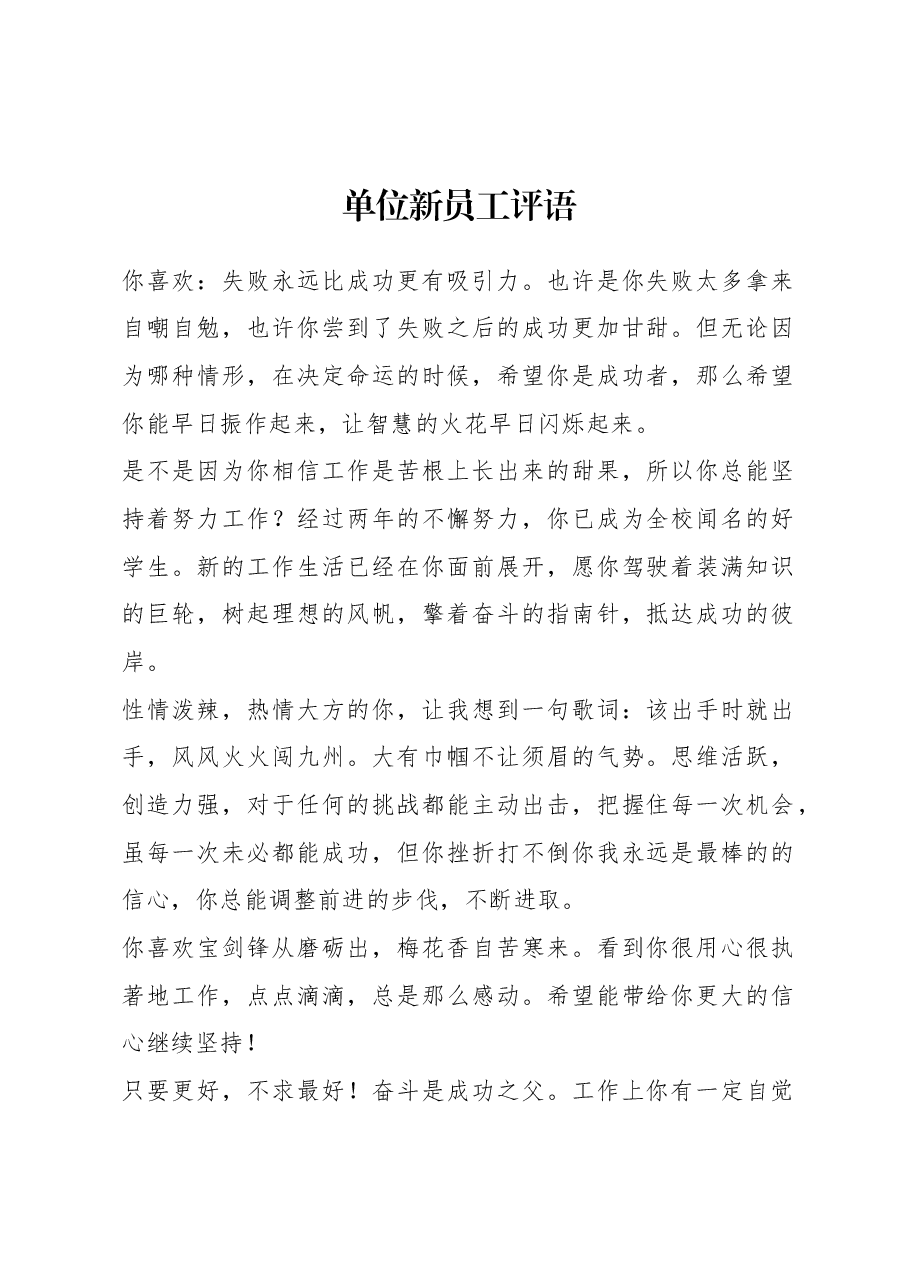 单位新员工评语.docx,第1页预览