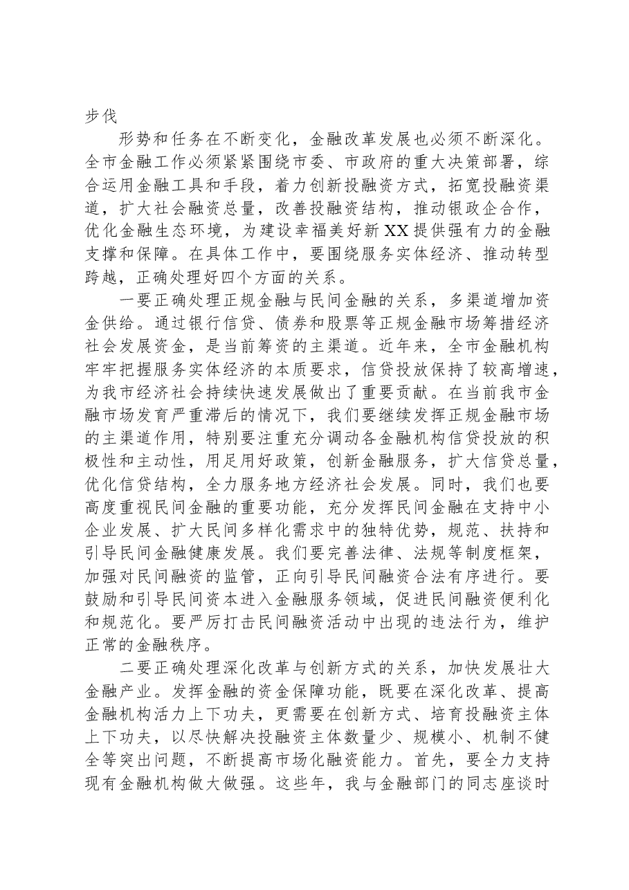 在全市金融工作会议上的主持讲话.docx,第3页预览