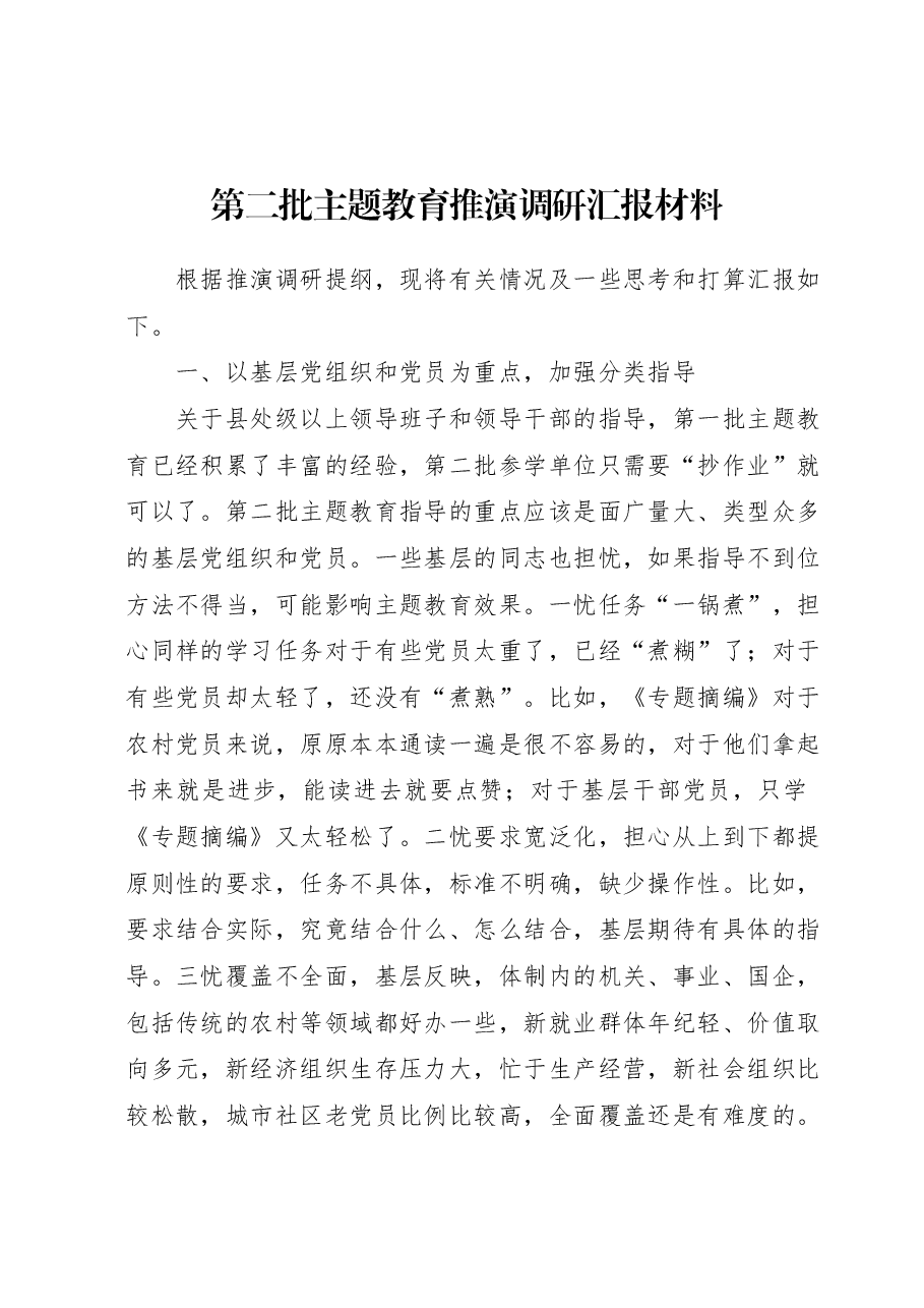 第二批主题教育推演调研汇报材料.docx，第1页预览