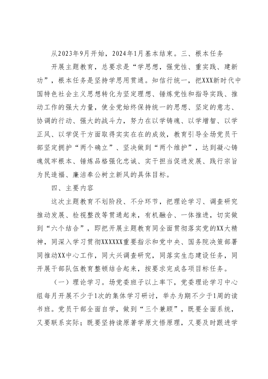 关于深入开展学习贯彻2023年主题教育的实施方案2.docx,第2页预览