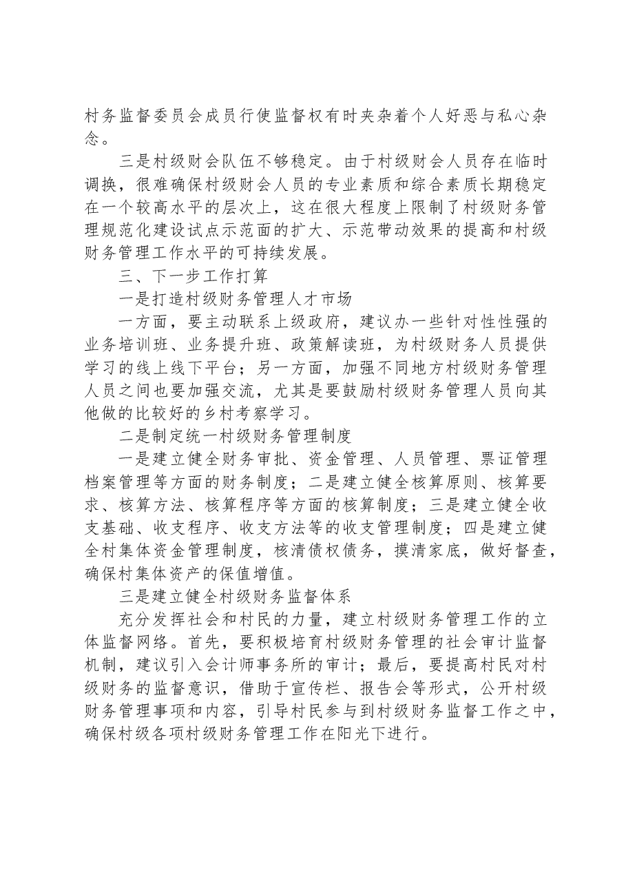 财务管理情况汇报.docx，第3页预览