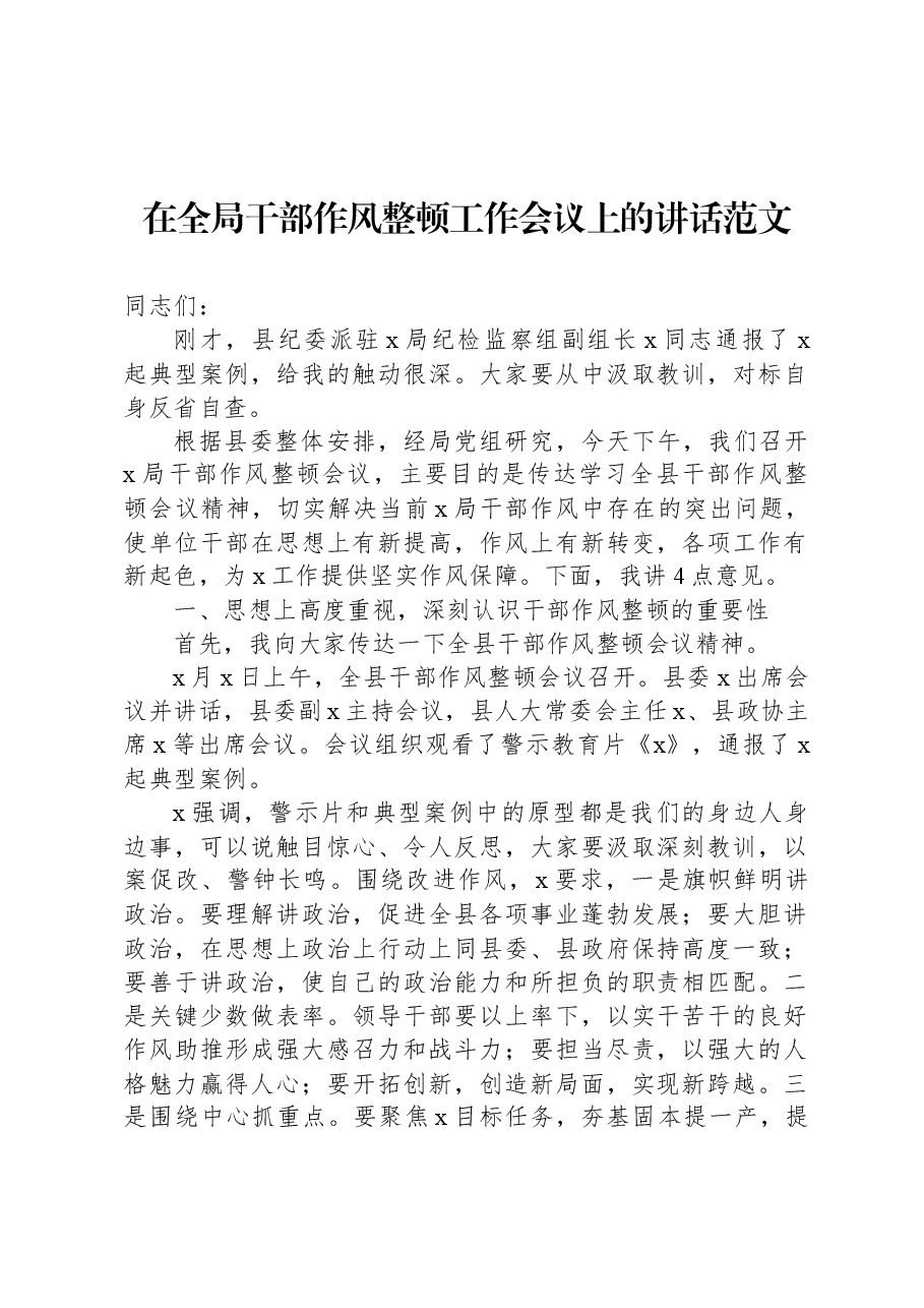 在全局干部作风整顿工作会议上的讲话范文.docx,第1页预览