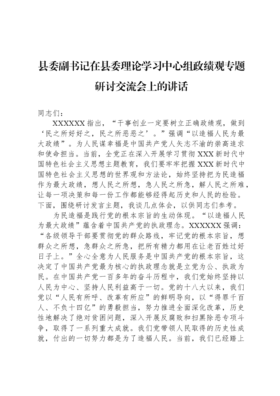 县委副书记在县委理论学习中心组政绩观专题研讨交流会上的讲话.docx,第1页预览