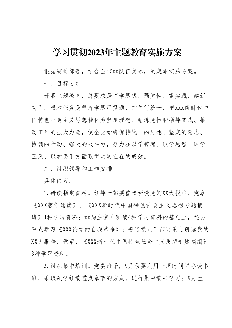 学习贯彻2023年主题教育实施方案2.docx,第1页预览